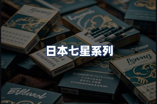日本七星系列