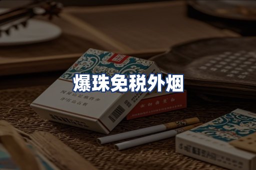 爆珠免税外烟